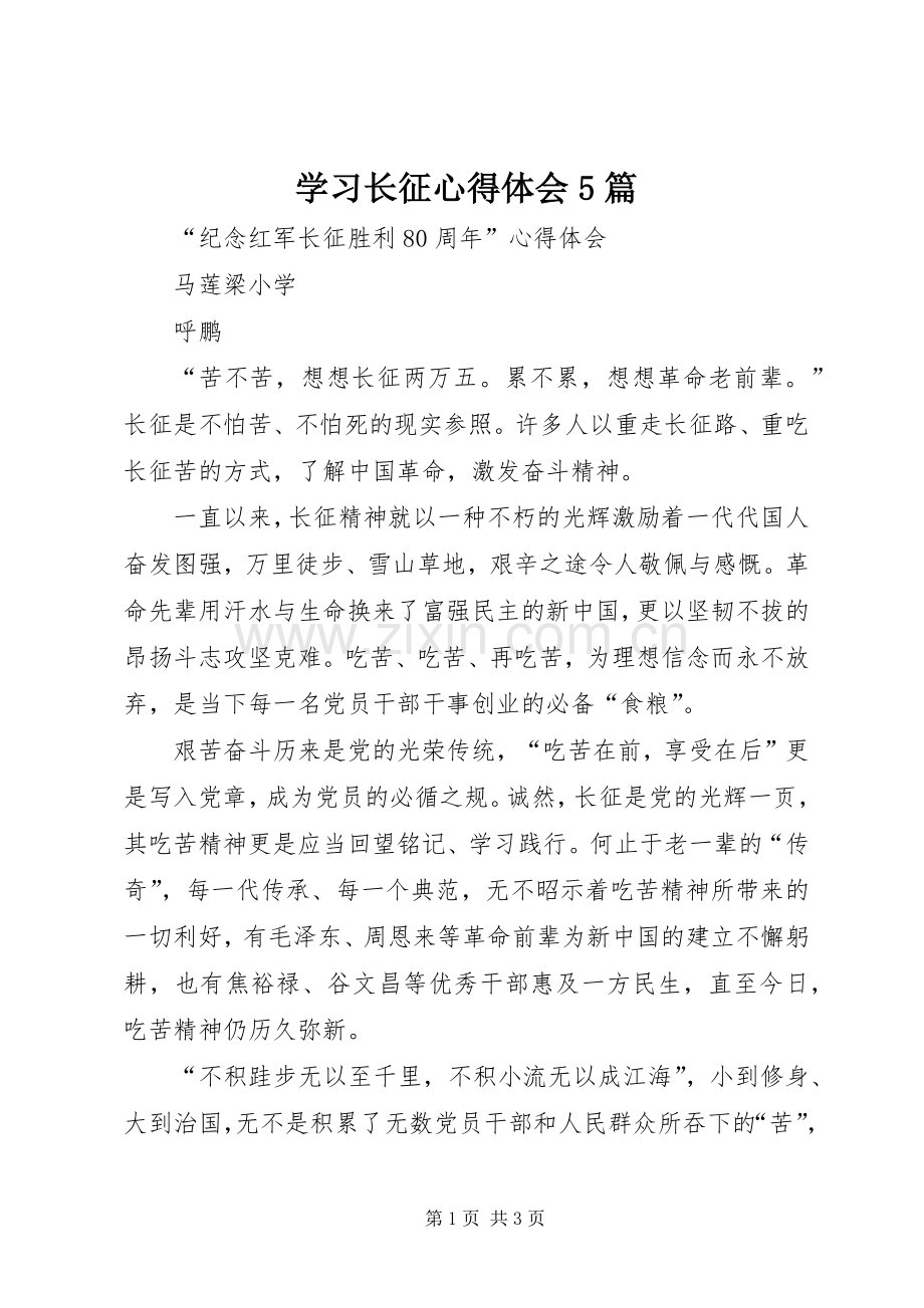 学习长征心得体会5篇.docx_第1页