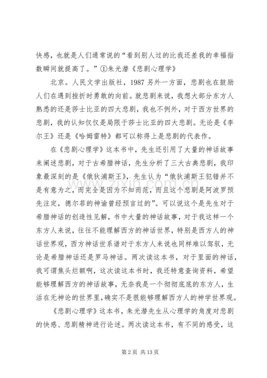 《悲剧心理学》读后感.docx_第2页