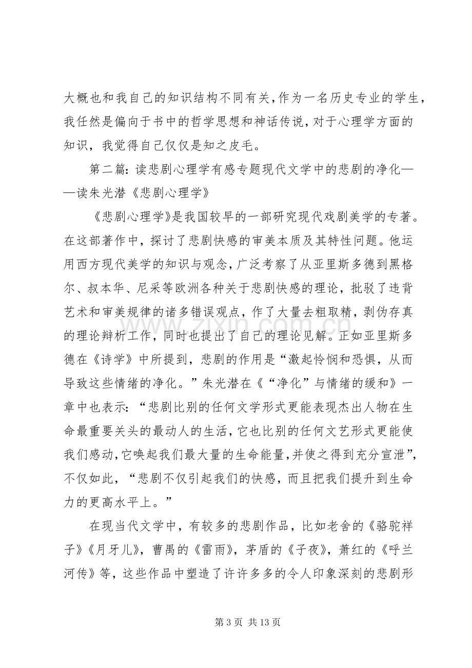 《悲剧心理学》读后感.docx_第3页