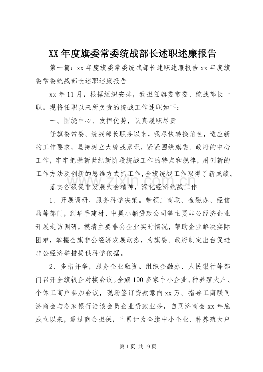 XX年度旗委常委统战部长述职述廉报告.docx_第1页