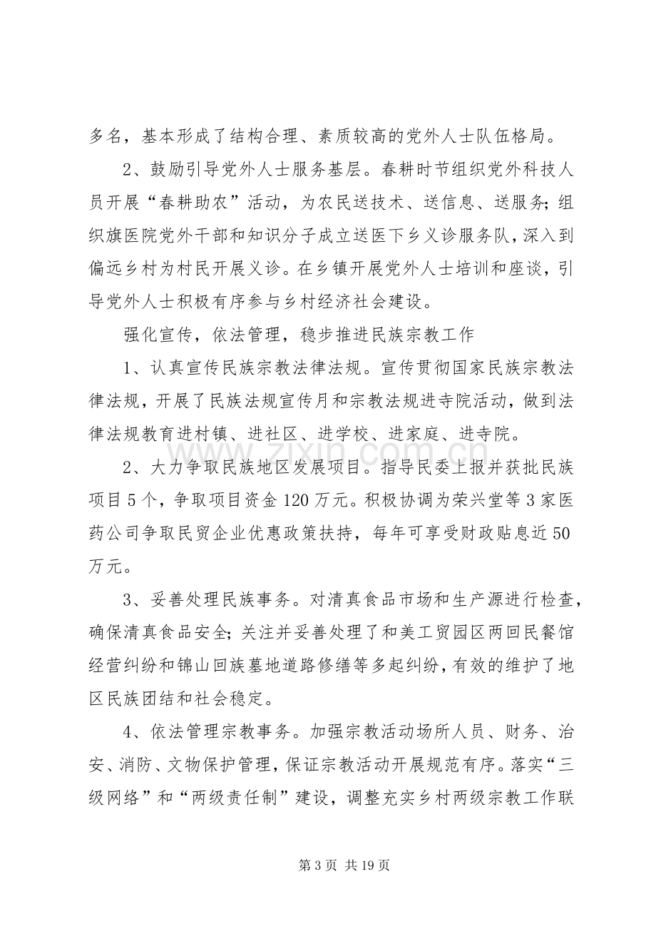 XX年度旗委常委统战部长述职述廉报告.docx_第3页