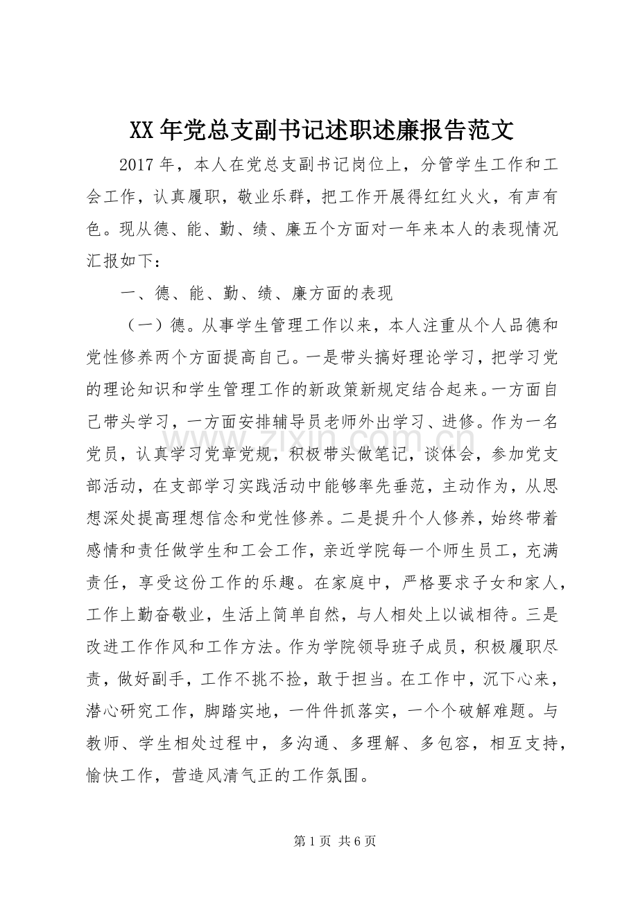 XX年党总支副书记述职述廉报告范文.docx_第1页