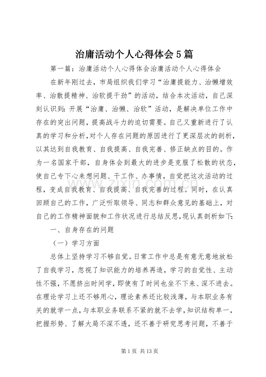 治庸活动个人心得体会5篇.docx_第1页