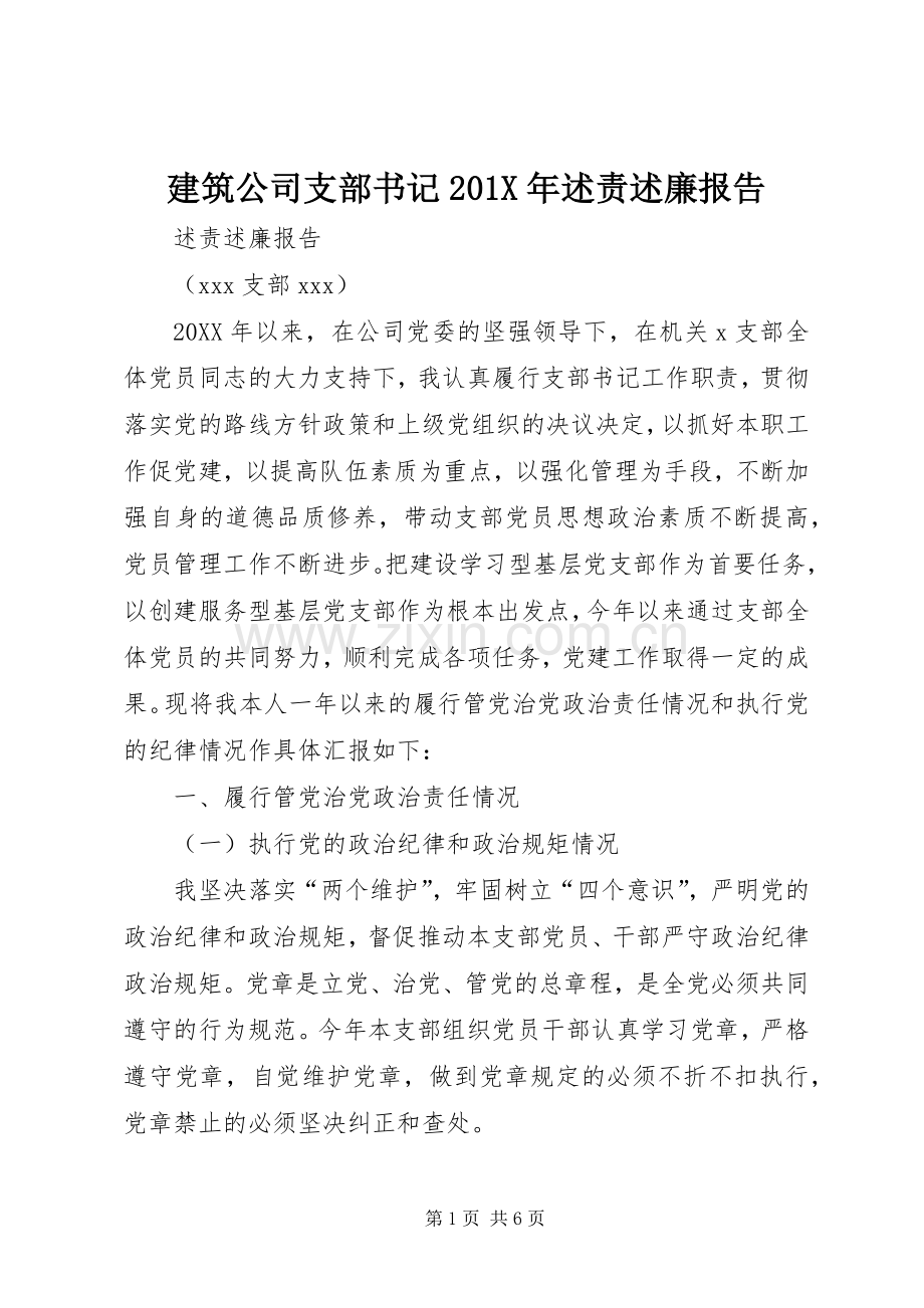 建筑公司支部书记201X年述责述廉报告.docx_第1页