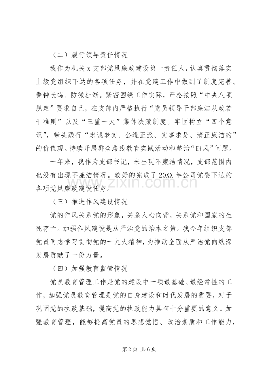 建筑公司支部书记201X年述责述廉报告.docx_第2页