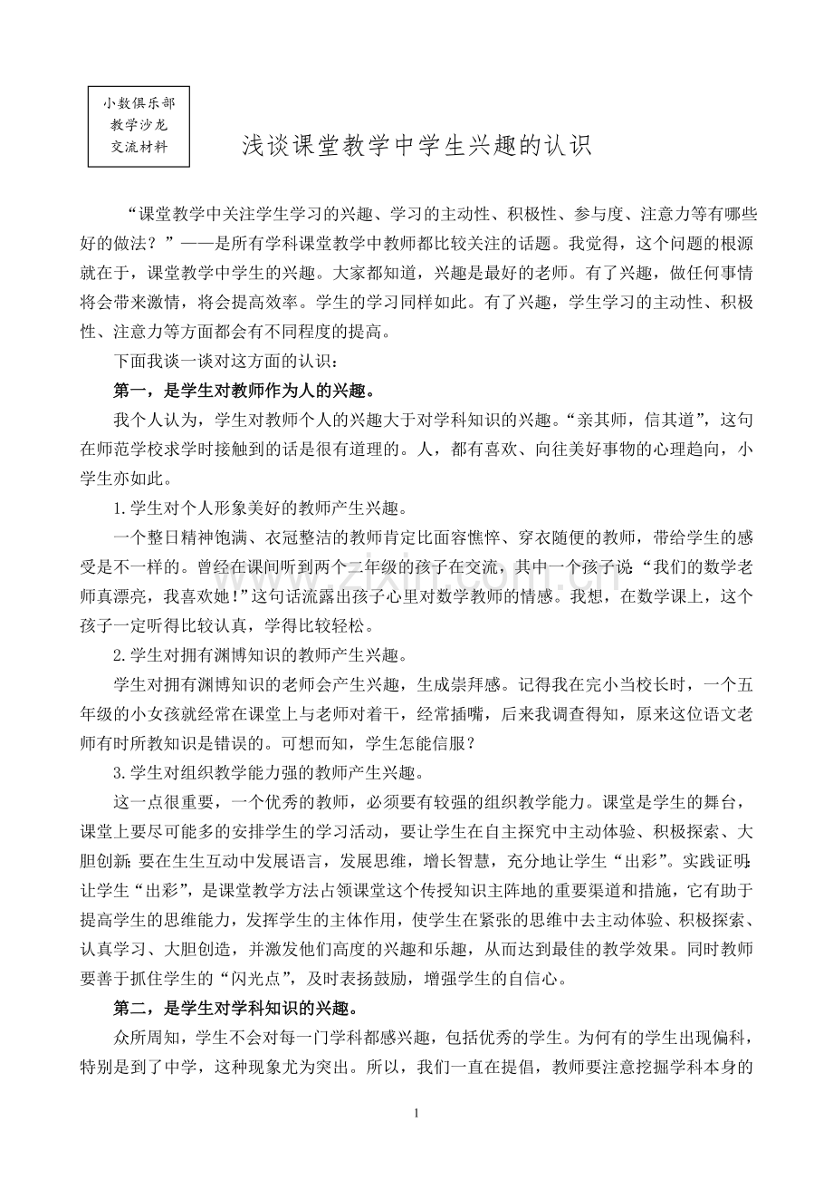 浅谈课堂教学中学生兴趣的认识.doc_第1页