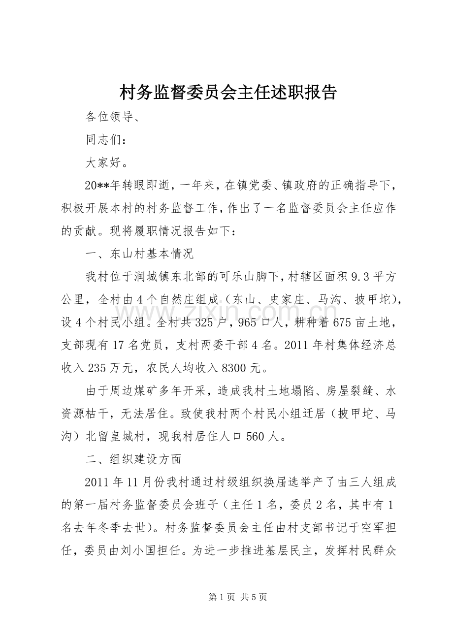 村务监督委员会主任述职报告.docx_第1页