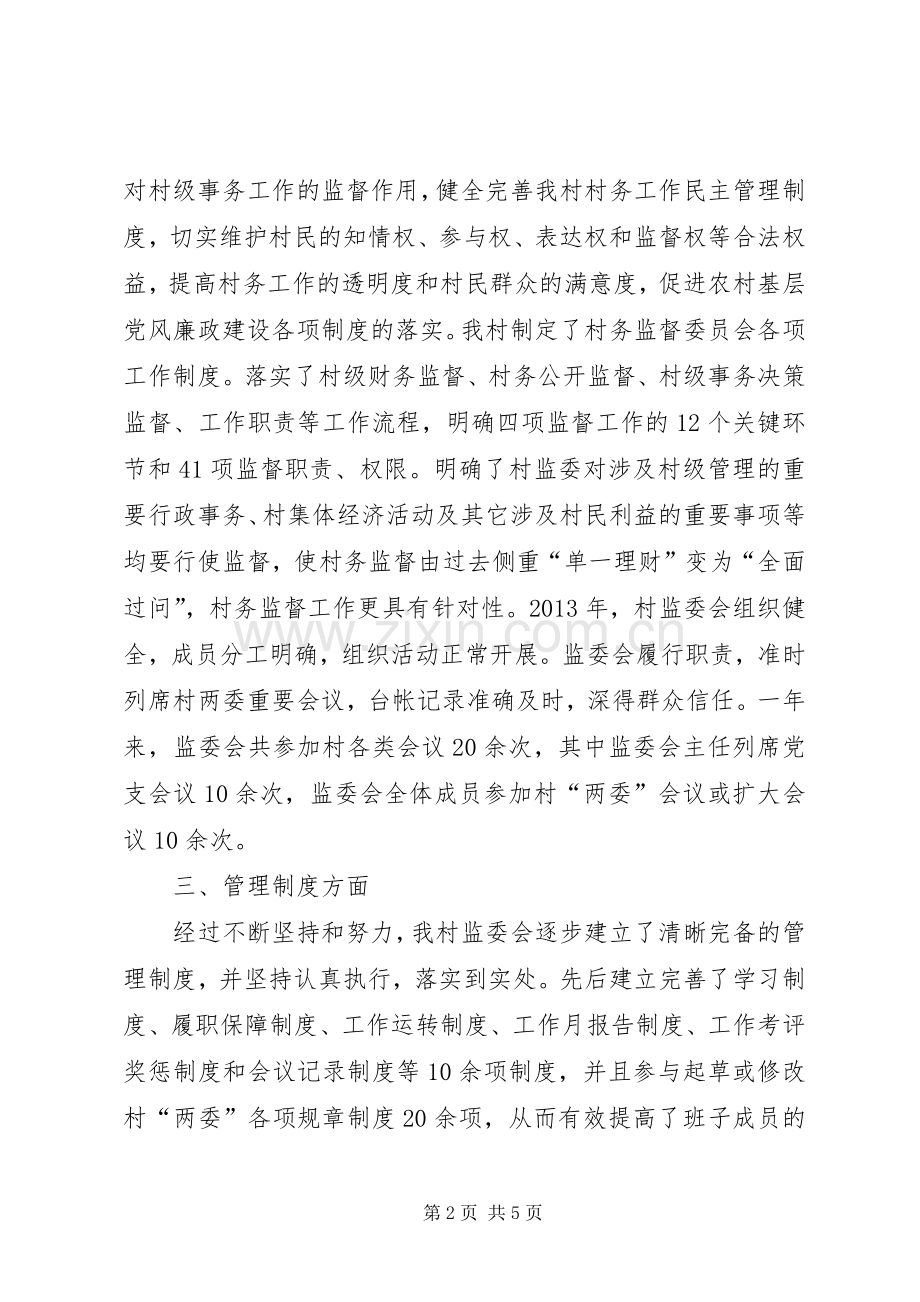 村务监督委员会主任述职报告.docx_第2页