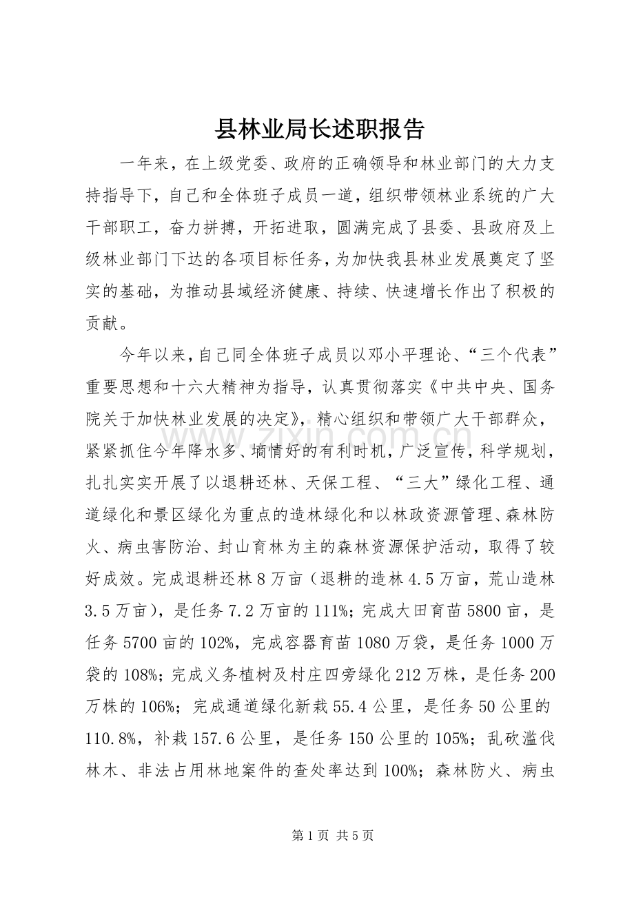 县林业局长述职报告.docx_第1页