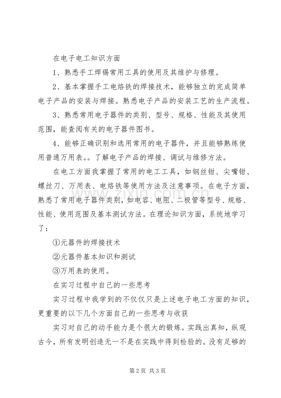 关于电子实训心得体会.docx_第2页