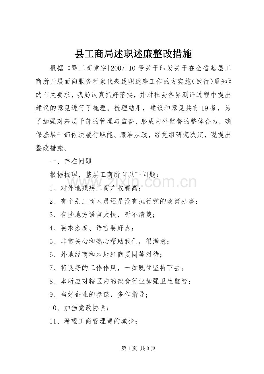 县工商局述职述廉整改措施.docx_第1页