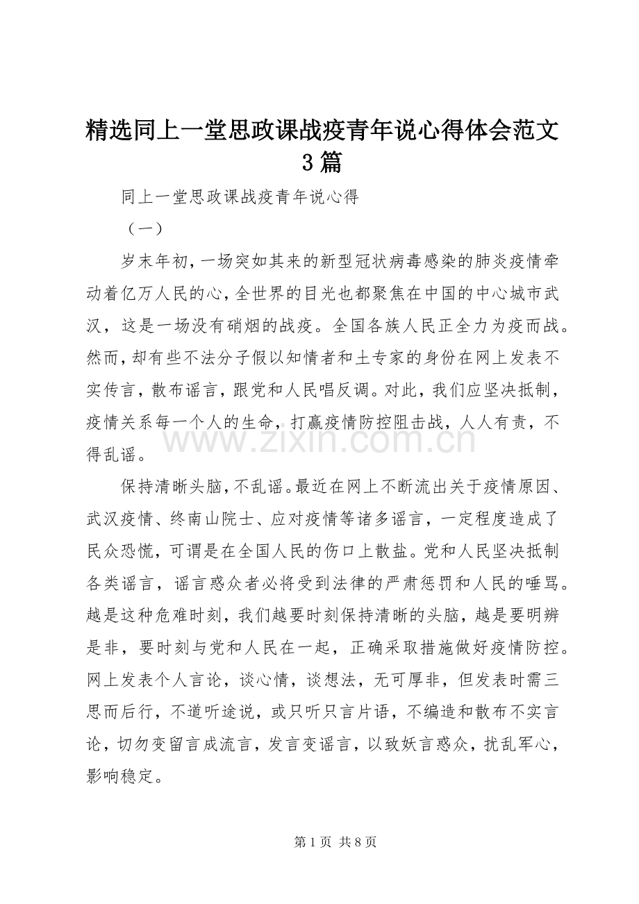 同上一堂思政课战疫青年说心得体会范文3篇.docx_第1页