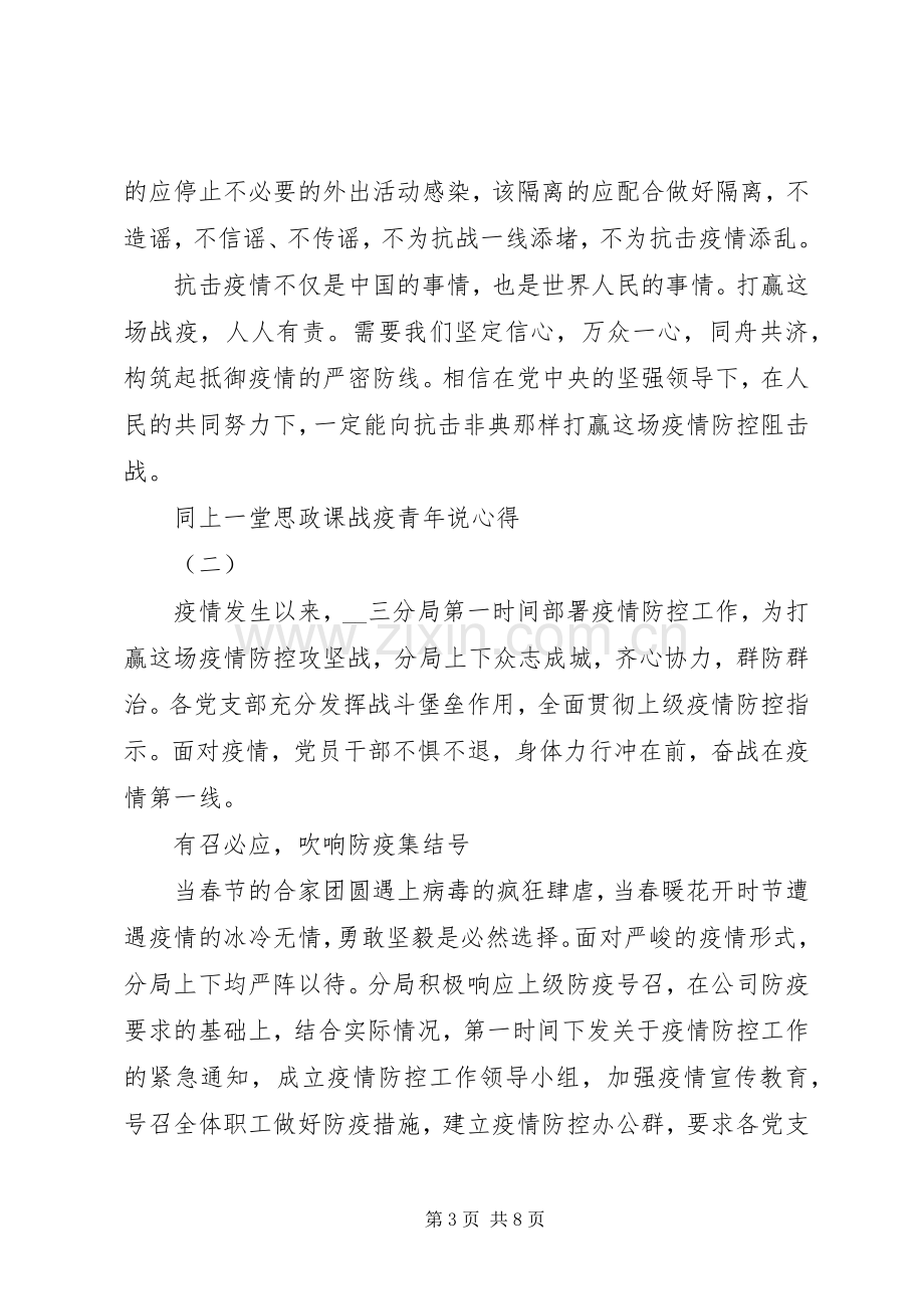 同上一堂思政课战疫青年说心得体会范文3篇.docx_第3页