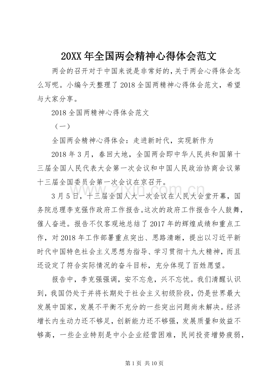 20XX年全国两会精神心得体会范文.docx_第1页