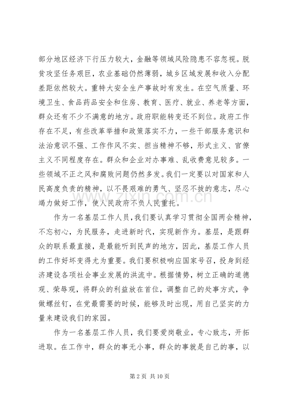 20XX年全国两会精神心得体会范文.docx_第2页