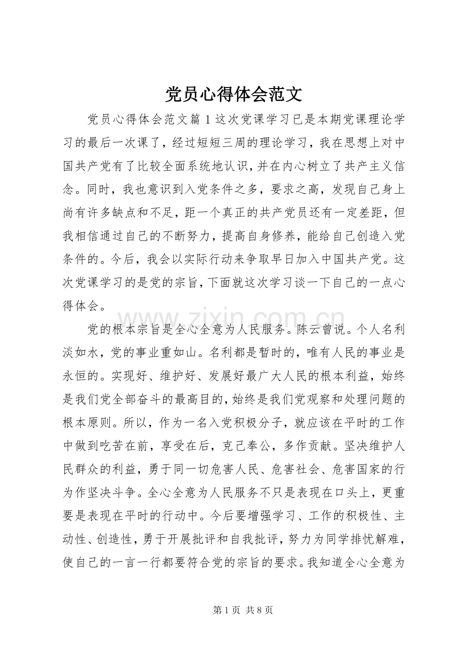 党员心得体会范文.docx_第1页