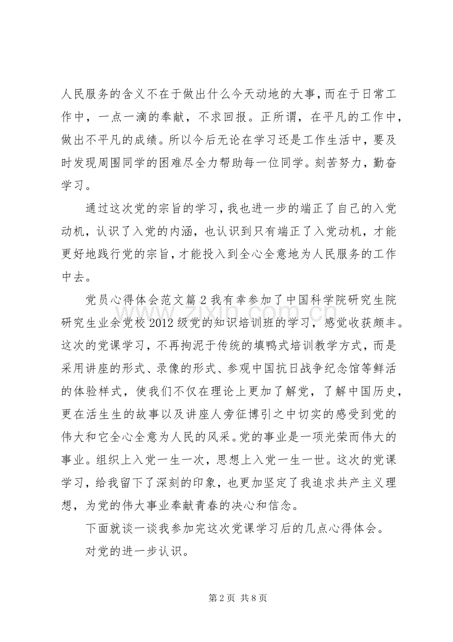 党员心得体会范文.docx_第2页