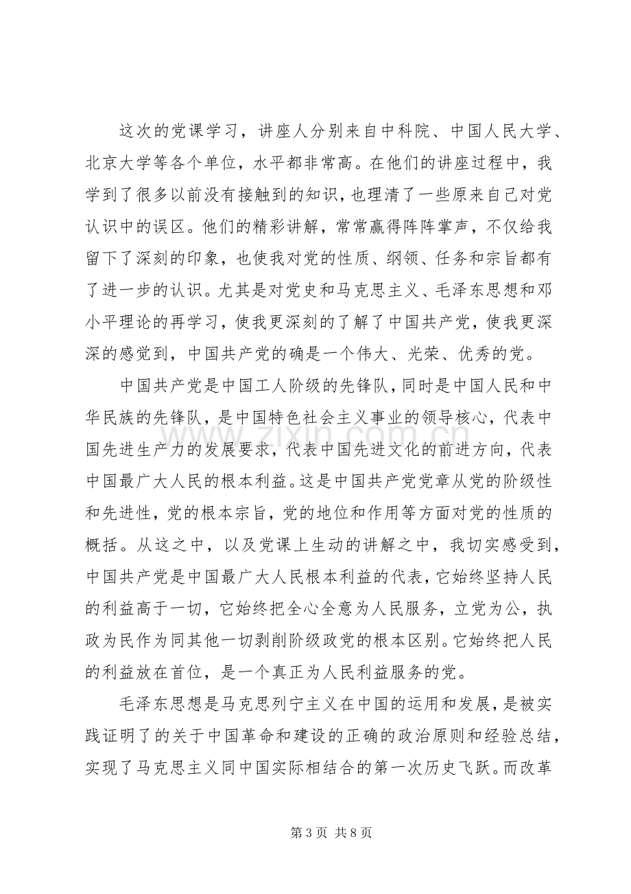 党员心得体会范文.docx_第3页