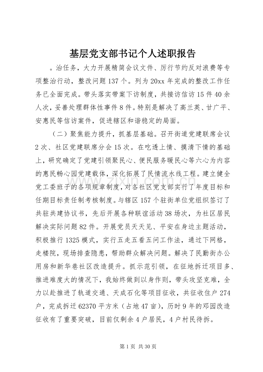 基层党支部书记个人述职报告.docx_第1页