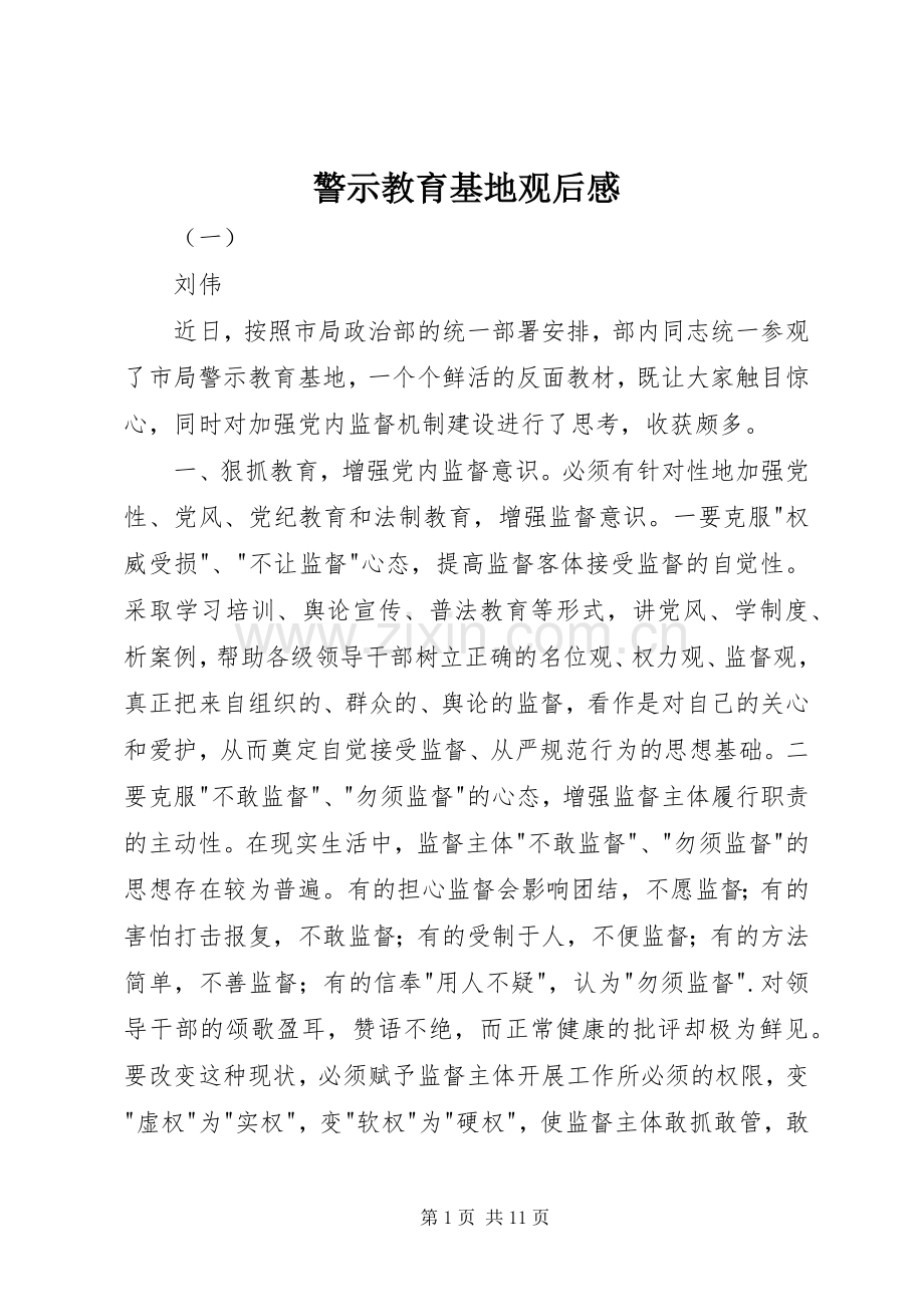 警示教育基地观后感.docx_第1页