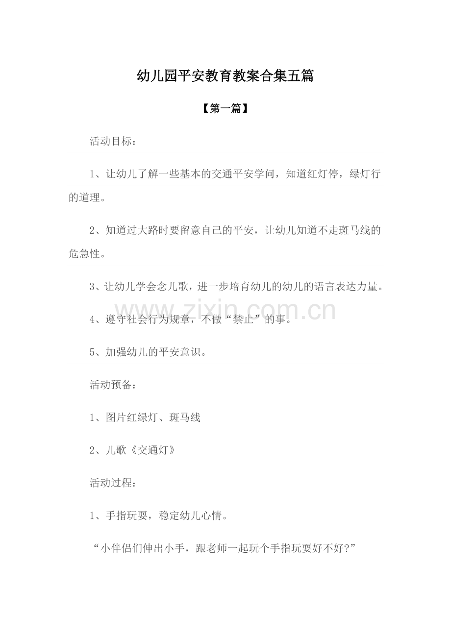 教案-幼儿园安全教育教案范文合集五篇.docx_第1页