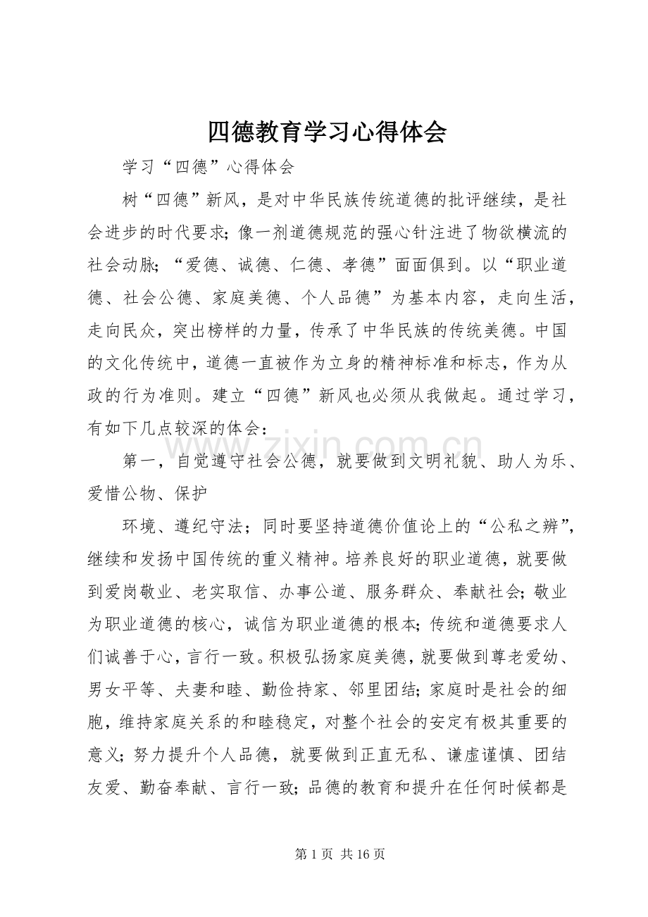 四德教育学习心得体会.docx_第1页