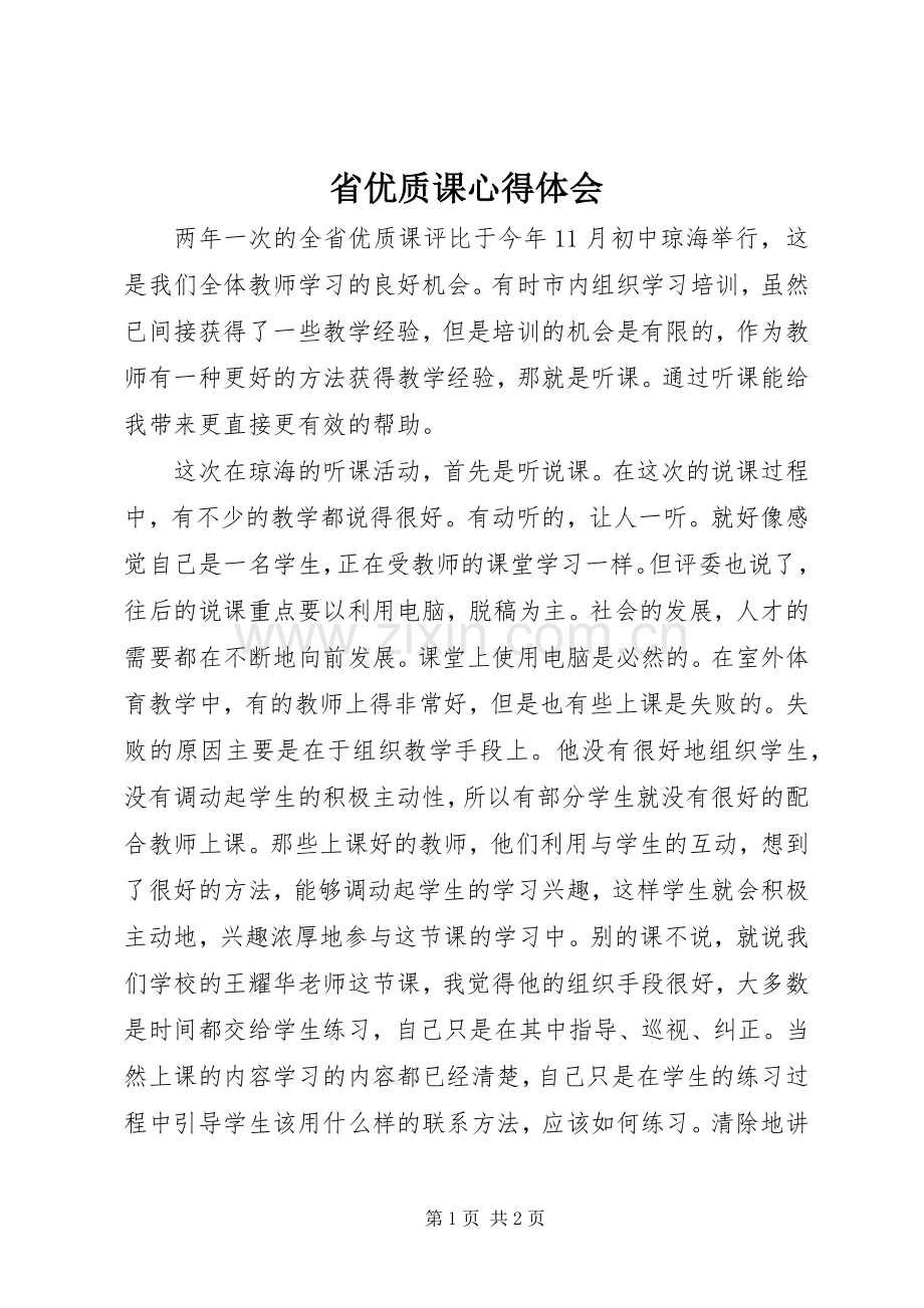 省优质课心得体会.docx_第1页