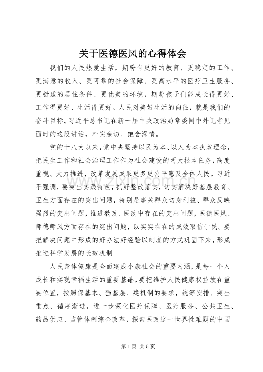 关于医德医风的心得体会.docx_第1页