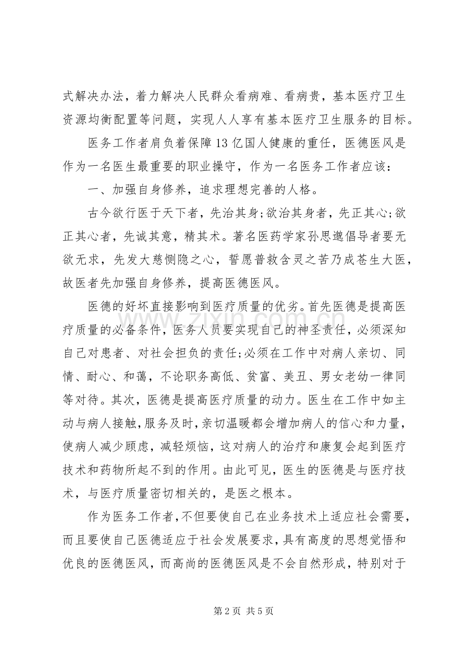 关于医德医风的心得体会.docx_第2页