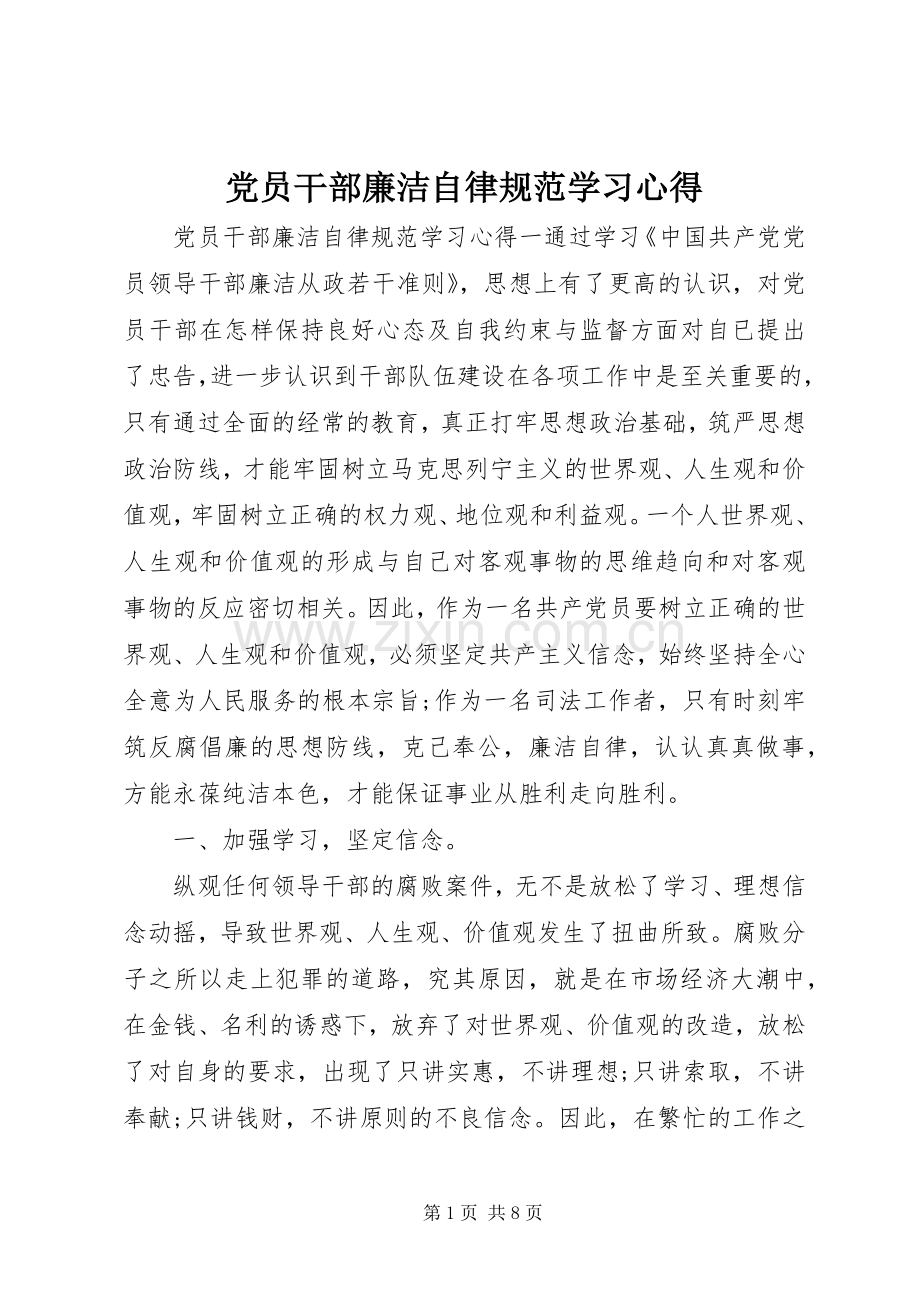 党员干部廉洁自律规范学习心得.docx_第1页