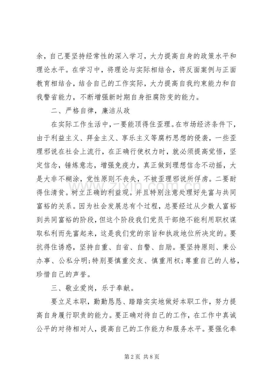 党员干部廉洁自律规范学习心得.docx_第2页