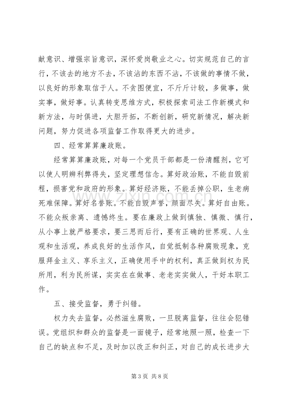 党员干部廉洁自律规范学习心得.docx_第3页