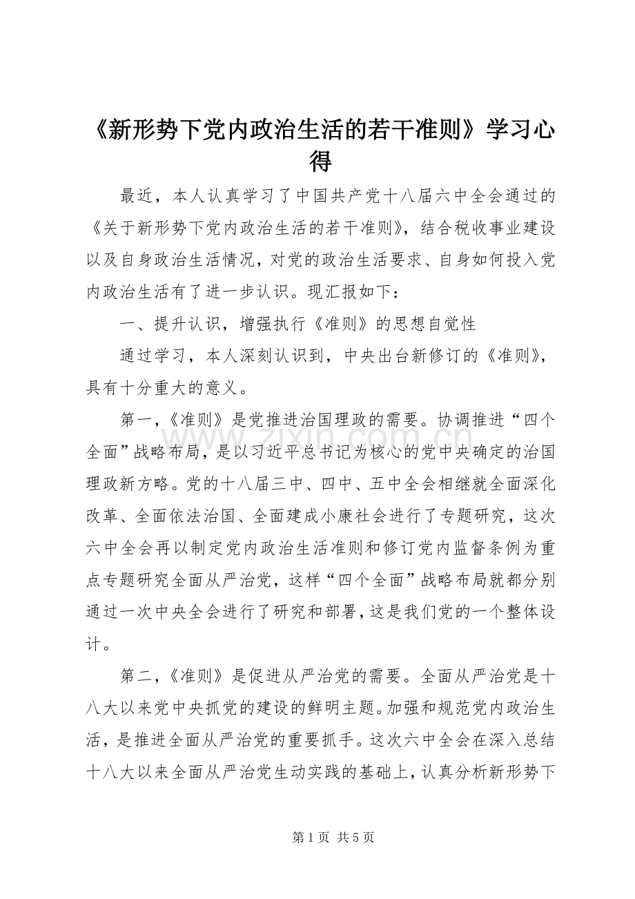 《新形势下党内政治生活的若干准则》学习心得.docx_第1页