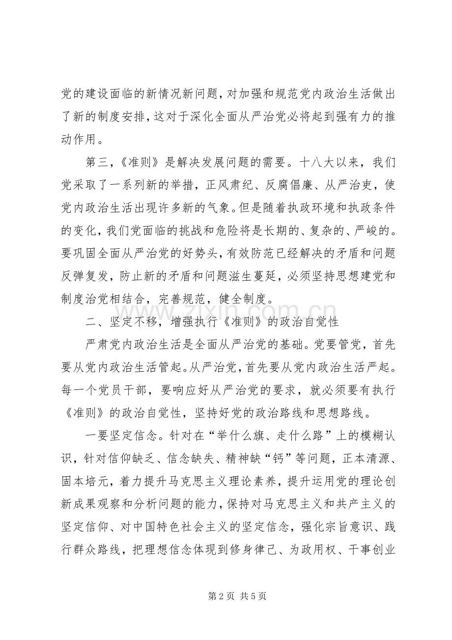 《新形势下党内政治生活的若干准则》学习心得.docx_第2页