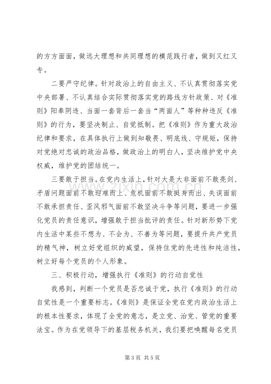 《新形势下党内政治生活的若干准则》学习心得.docx_第3页