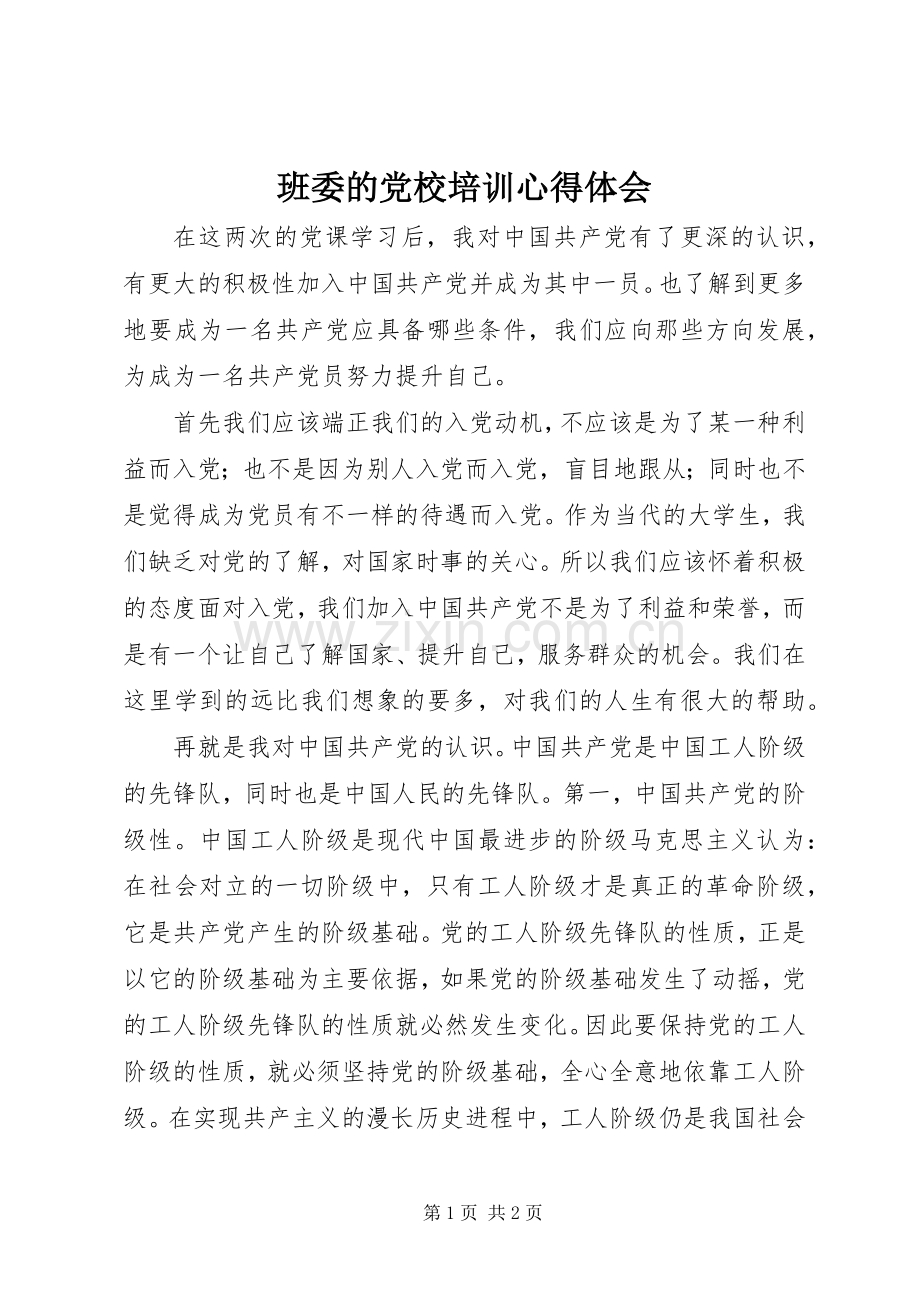 班委的党校培训心得体会.docx_第1页