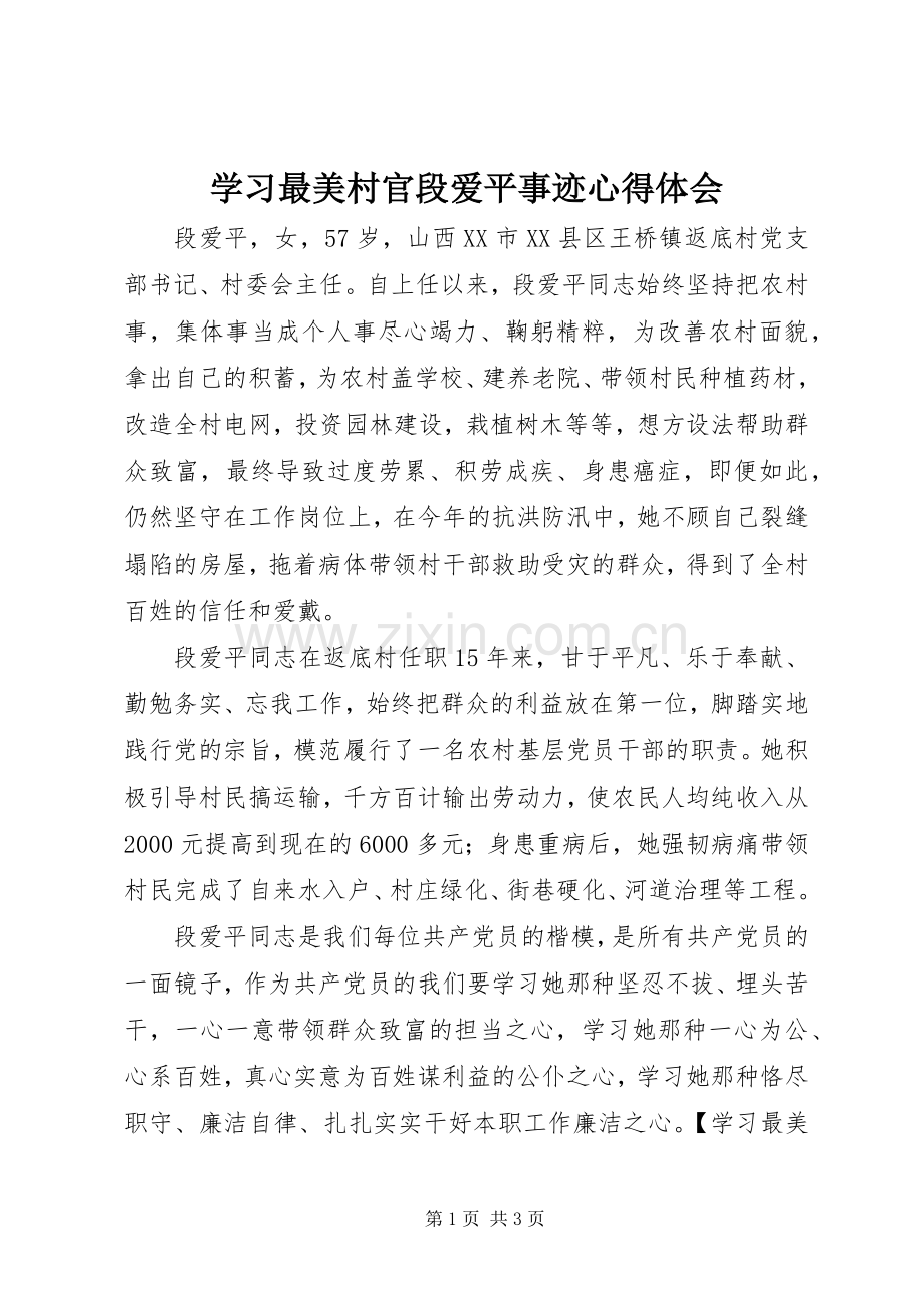 学习最美村官段爱平事迹心得体会.docx_第1页