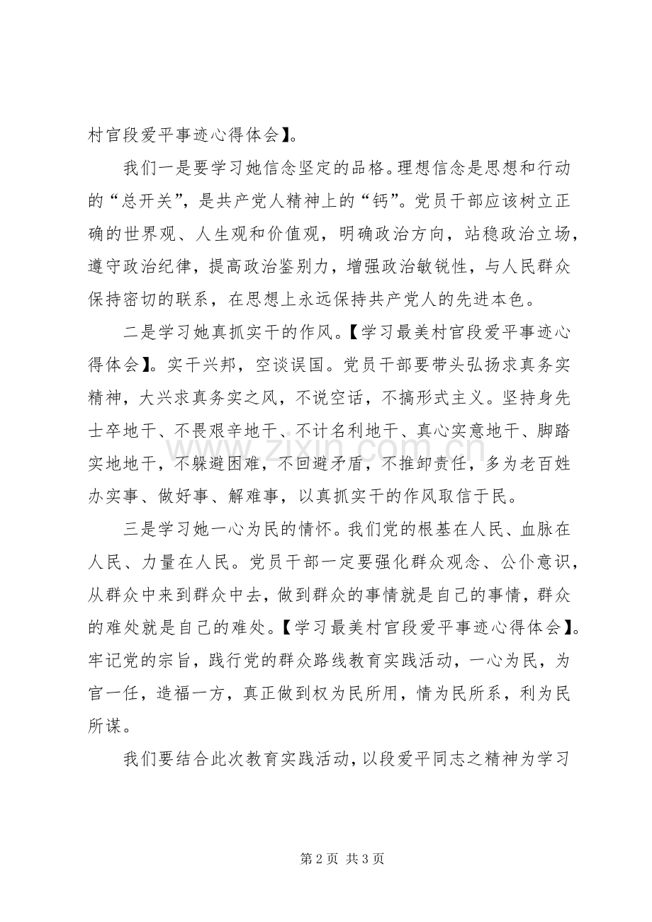 学习最美村官段爱平事迹心得体会.docx_第2页