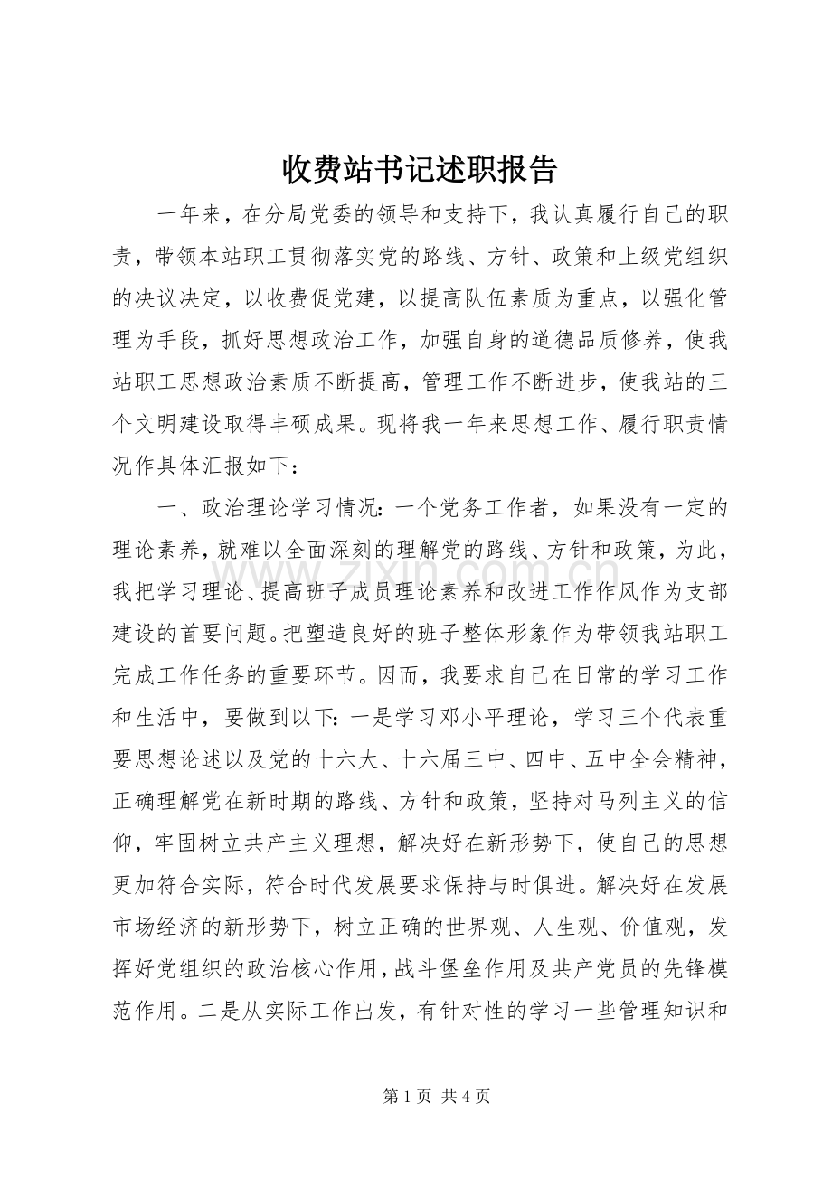 收费站书记述职报告.docx_第1页