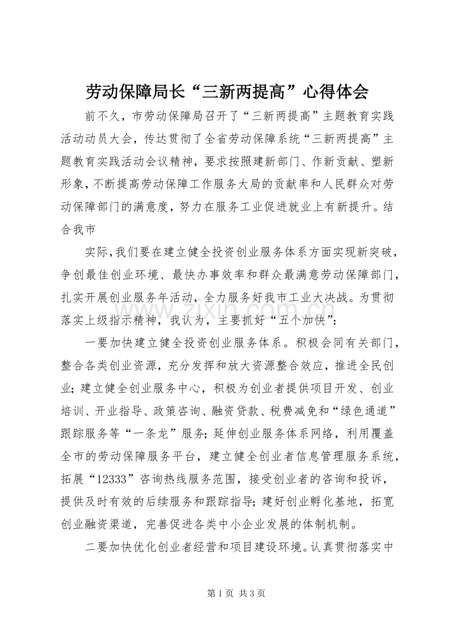 劳动保障局长“三新两提高”心得体会.docx_第1页