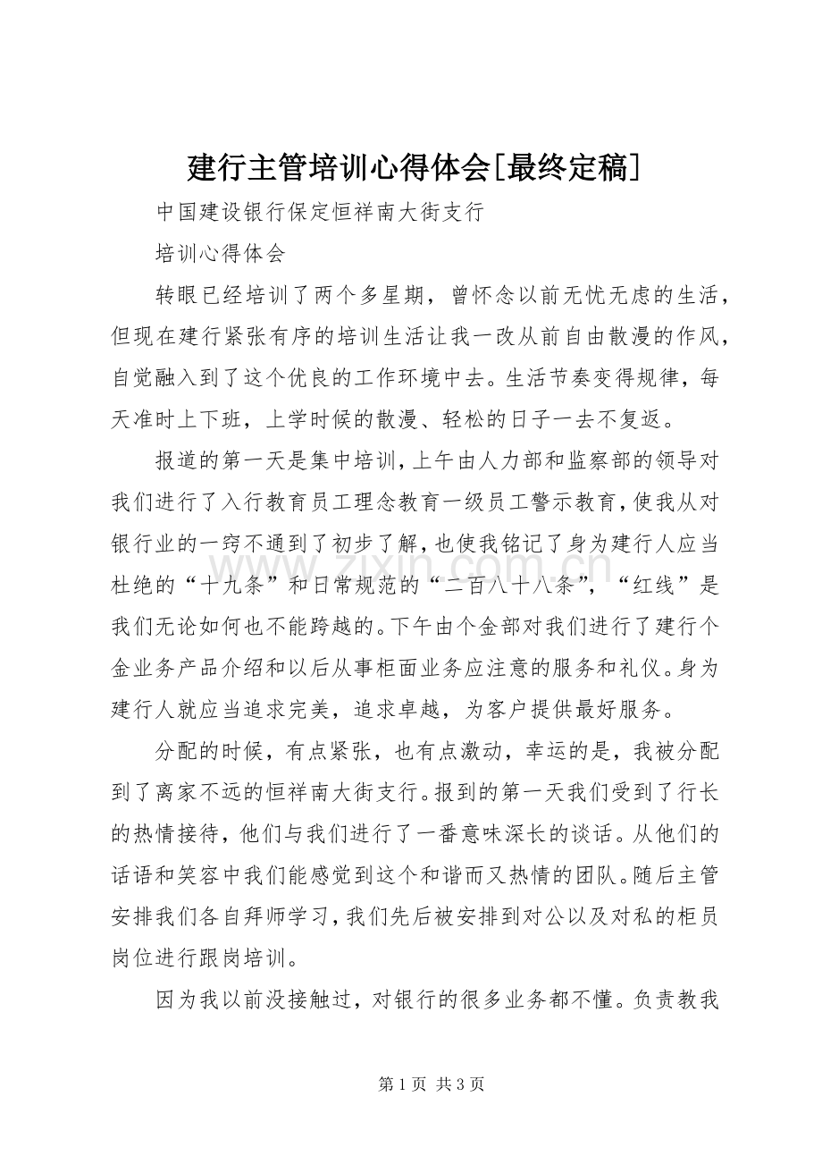 建行主管培训心得体会[最终定稿].docx_第1页