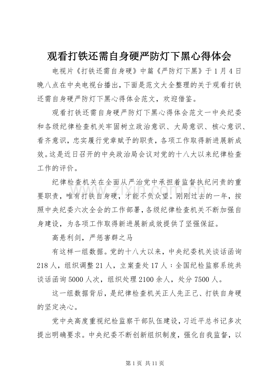 观看打铁还需自身硬严防灯下黑心得体会.docx_第1页