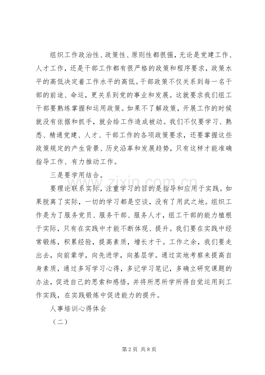 人事培训心得体会.docx_第2页