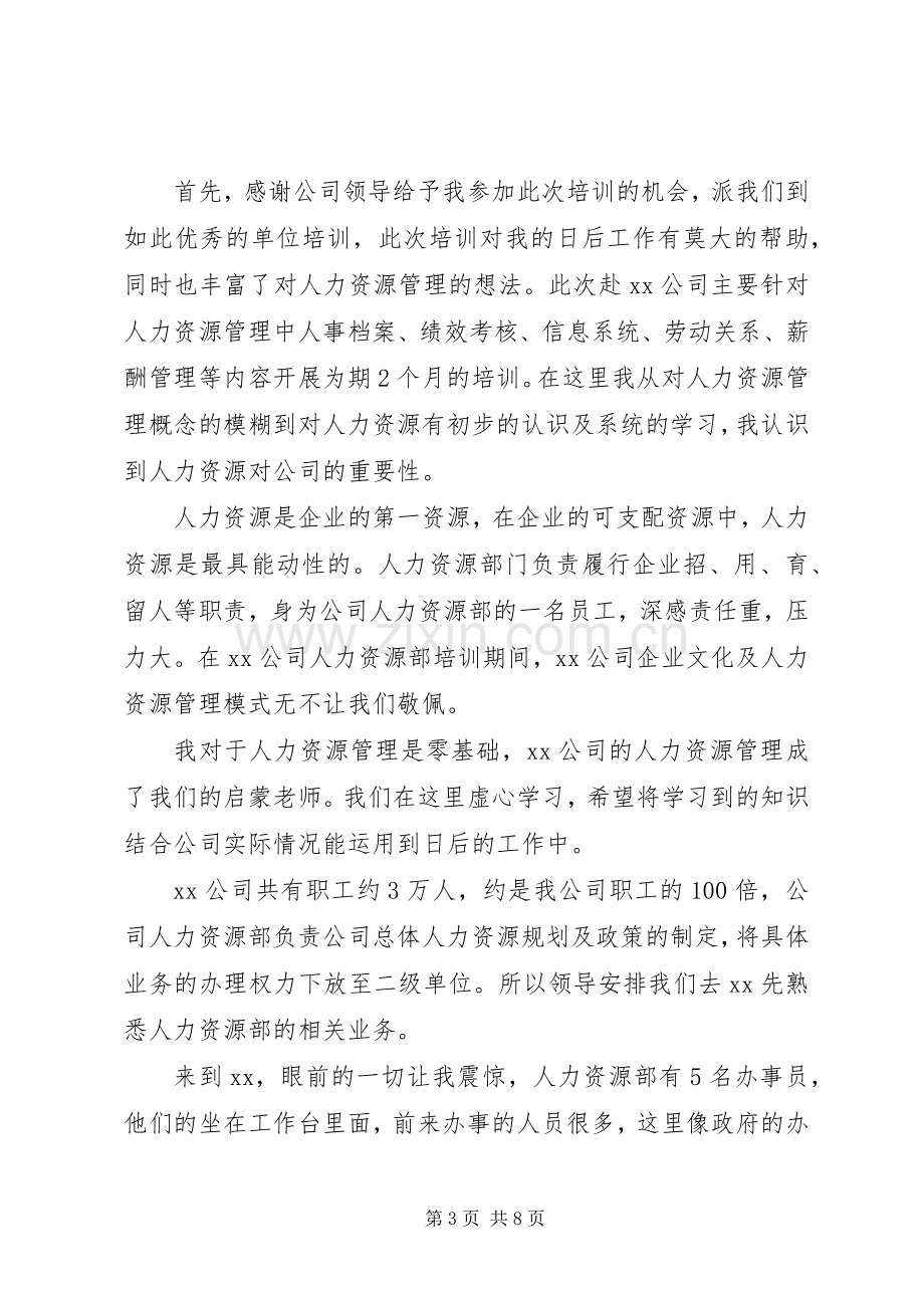 人事培训心得体会.docx_第3页