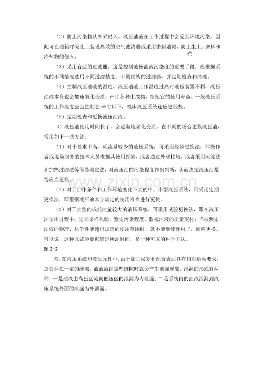 液压传动与控制第三版课后答案 主编沈兴全.doc_第2页