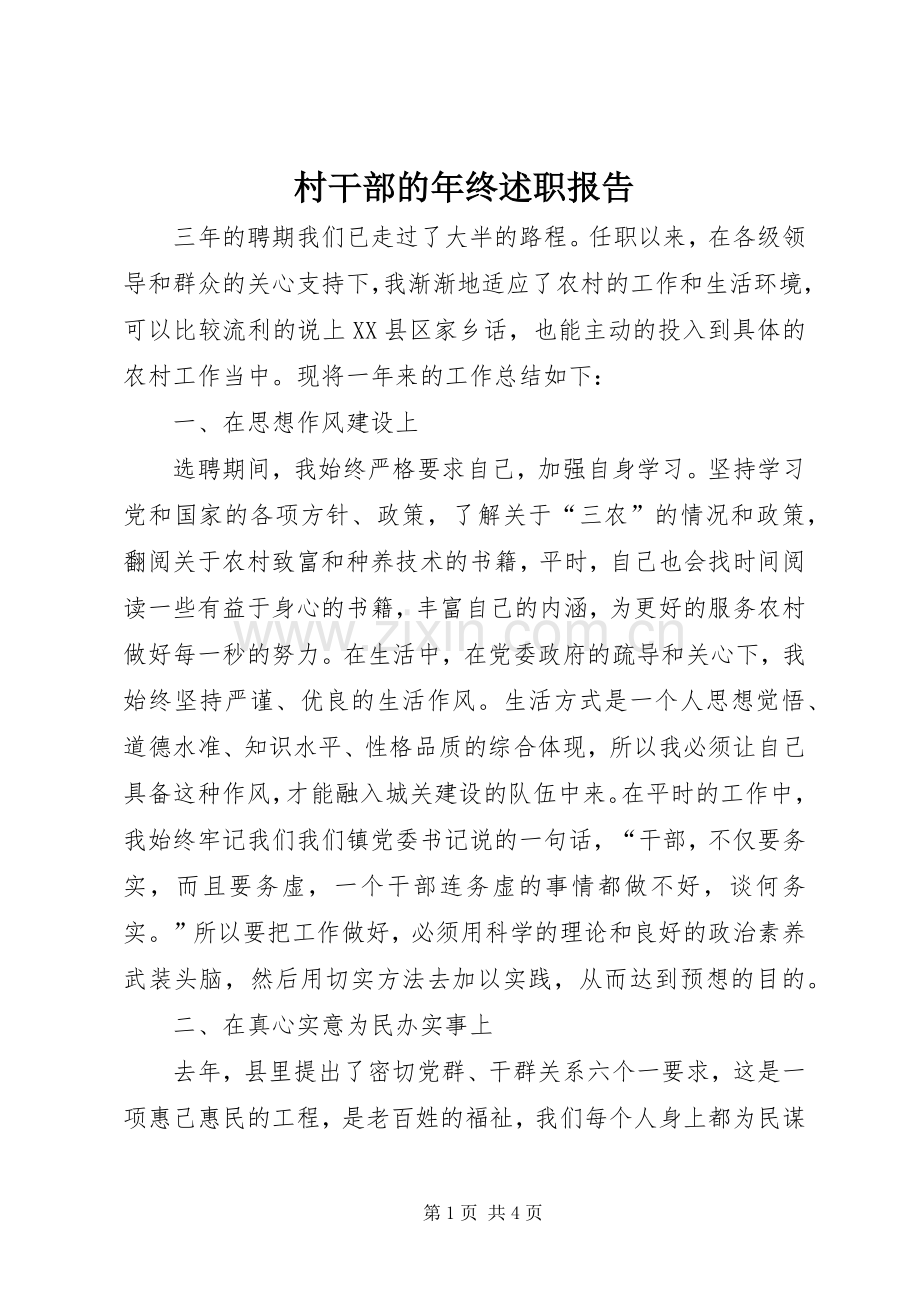 村干部的年终述职报告.docx_第1页