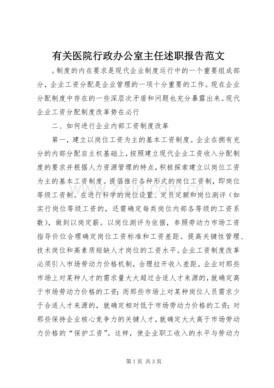 有关医院行政办公室主任述职报告范文.docx_第1页