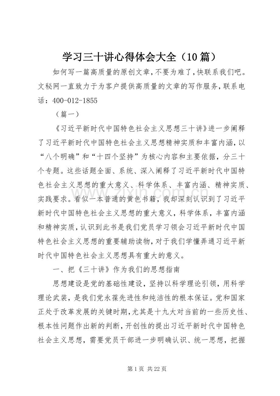 学习三十讲心得体会大全（10篇）.docx_第1页