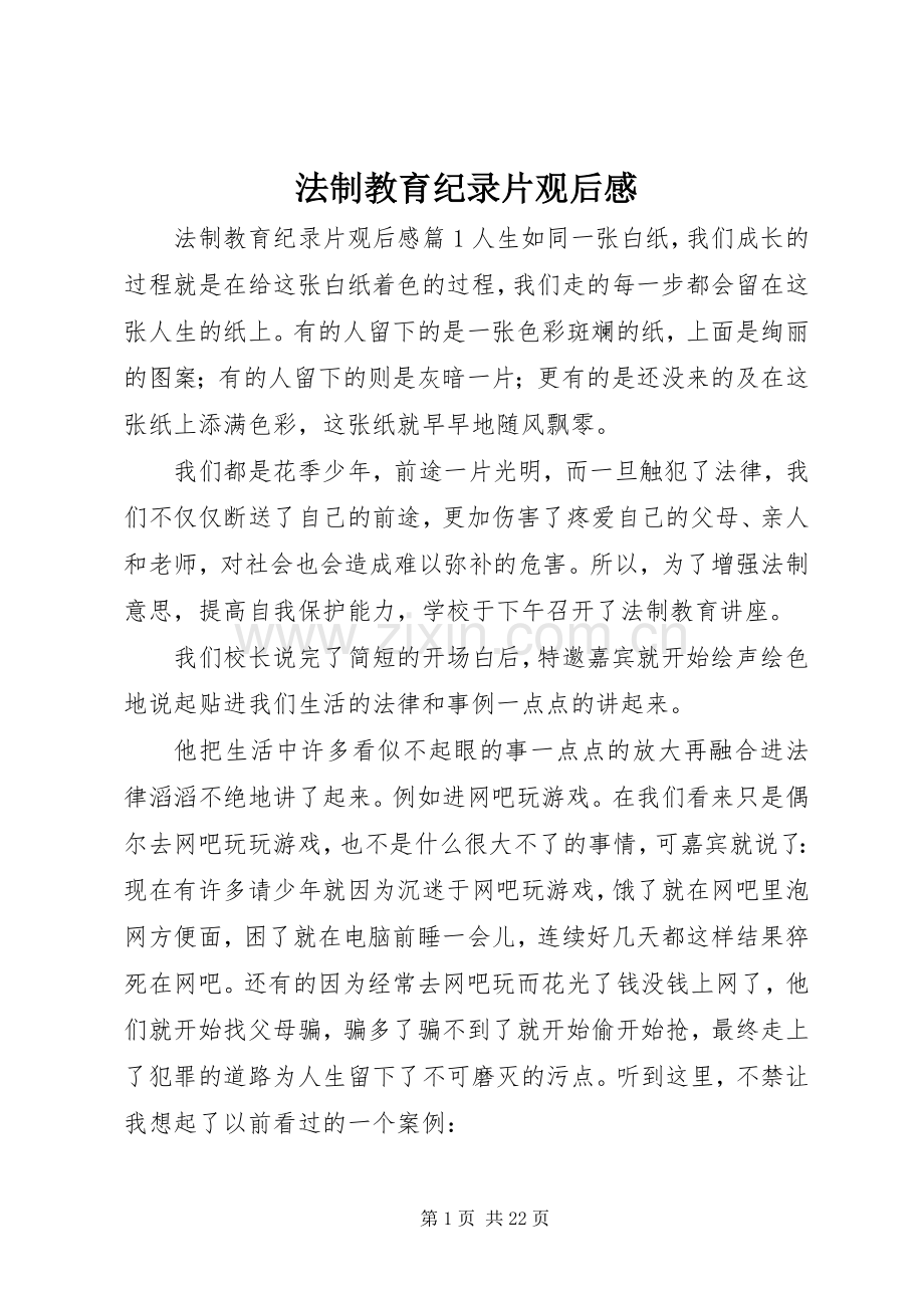 法制教育纪录片观后感.docx_第1页