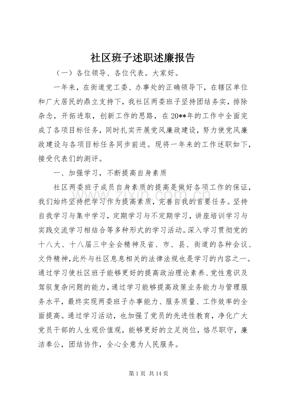 社区班子述职述廉报告.docx_第1页